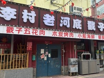 Qingdao Zhang Family Old Riverbed Stew Meat