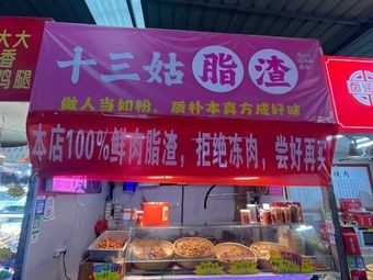 Thirteen Aunt's Fat渣