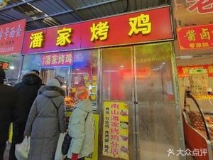 Pan's Roasted Chicken (Mingxia Road Branch)