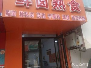 Fresh Seasoned Delicacies (Beizhong Residential Area Branch)