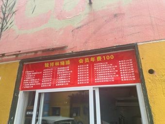 Dragon Prosperity Burnt Pork