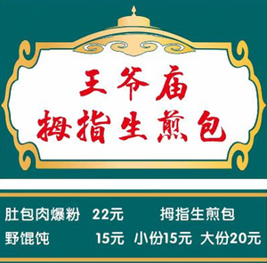 Wangye Temple Thumb Pan-Fried Buns · Soup Dumplings · Northeastern Style Sweet and Sour Pork