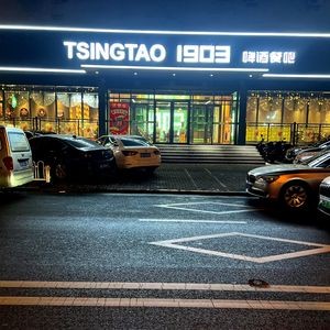 Tsingtao Beer 1903 Restaurant (Huayang Road Store)