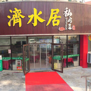 Jishuiju Private Kitchen