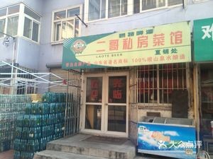 Er Ge Private Kitchen