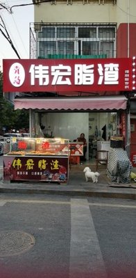 Qingdao Weihong Fat Residue Restaurant