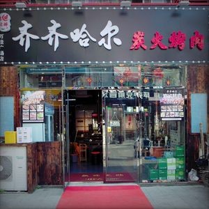 Qiqihar Charcoal Grill (Wanjia Plaza Branch)