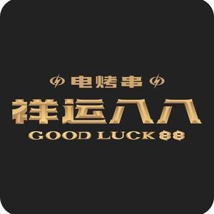 Xiangyun 88 Electric Grilled Skewers (Shunxing Road Branch)