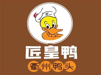 Jianghuang Duck Head Direct Store (Quzhou)