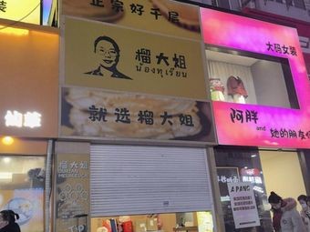 Liu Dajie (Tai Dong Pedestrian Street Store)
