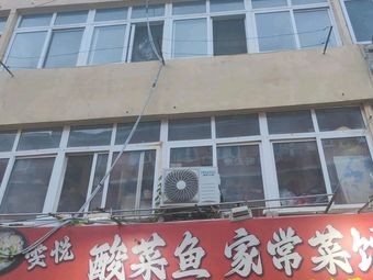 Wenyue Sour Cabbage Fish Home-style Restaurant