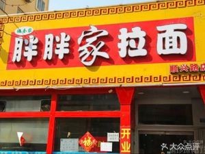 Pang Pang Family Noodle House (Shunxing Road Branch)