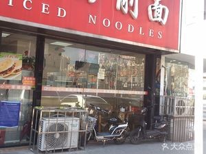 Yi Yi Knife-Sliced Noodles (Changchun Road Store)