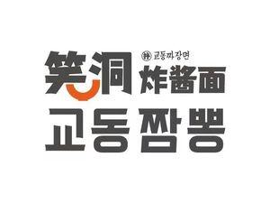 Gyo-dong Jjamppong (Sibob Tae-dong Branch)