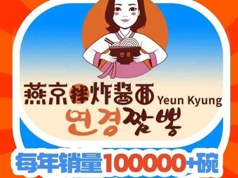 Yeon Gyeong Jampong Yenkyo拌炸酱面