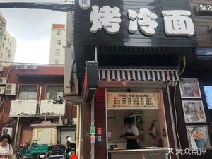 Wang's Grilled Cold Noodles (Tae-dong Zier Street Branch)