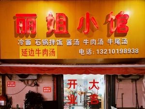 Li Jie Small Restaurant