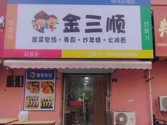 Kim Sam Soon Seaweed Rice Roll Sushi Kimchi Fried Rice Fire Chicken Noodles