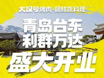 Da Tan Hao Korean BBQ · Korean Cuisine (Tai Dong Wanda Store)