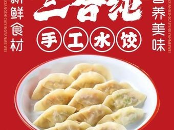 Sanhe Handmade Dumplings (Tae-dong Branch)