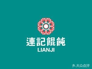 Lian Ji Tofu Dumplings (Wan Jia Plaza Branch)