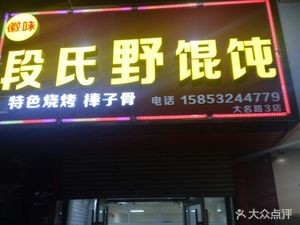 Duan's Wild Wonton (Daming Road Branch 3)