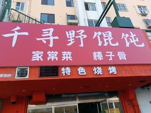 Thousand Searches Wild Wontons