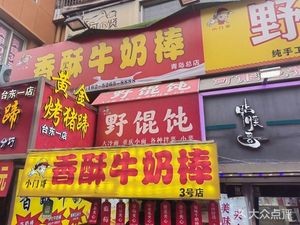 Xiaomen Ge Wild Dumplings (Tai Dong Third Road Pedestrian Street Store)