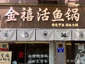 Jin Xi Live Fish Pot (Beizhong Community Branch)