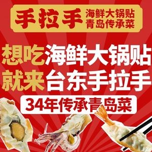 Hand-in-Hand Seafood Dumpling & Qingdao Heritage Cuisine (Tai Dong Pedestrian Street Store)