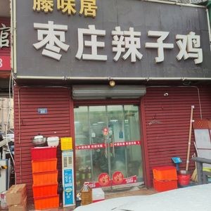 Teng Wei Ju Zaozhuang Spicy Chicken (Tai Dong Branch)