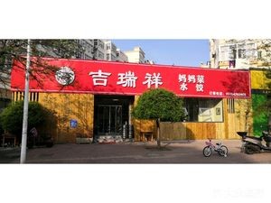 Ji Rui Xiang Dumplings (Dongzhong Garden Branch)