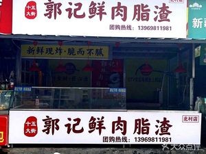 Guo's Qingdao Fat Pork (Guo Ji Zhang)