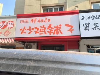 Oh Hao Fat Uncle Chicken Stir-fry Shop