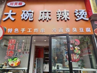 Chuan Tian Jiao Large Bowl Spicy Hot Pot