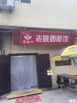 Qin Shan Fang Old Shaanxi Noodle House (Yongwang Store)