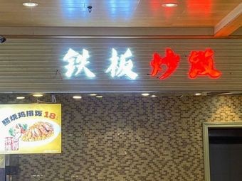 Iron Plate Fried Rice