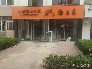 Little Hedgehog and Uncle Noodles & Skewers