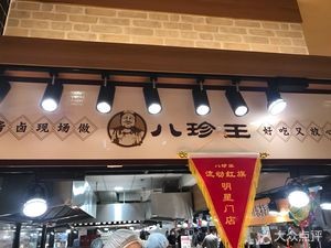 Eight Treasures King (Yongwang Branch)