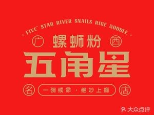 Five Star Snail Rice Noodles (Hefei Road Branch)