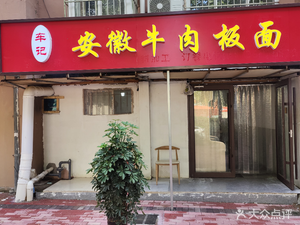 Che Ji Anhui Beef Noodles (Fuhuan Road Store)