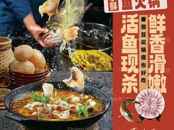 Ma Xiao Xian Qingjiang Flower Fish Hot Pot