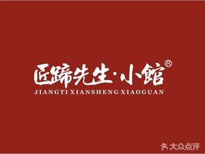 Mr. Jiang's Pig's Trotter Restaurant (Poly Da Guojing Store)