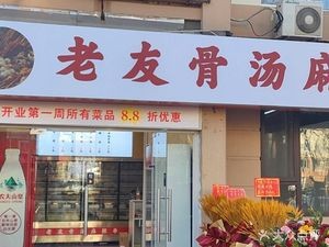 Old Friend Bone Soup Spicy Skewers (Fushanhou First Residential Area Branch)