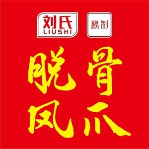 Liu's Secret-Recipe Boneless Chicken Feet (Guangzhou North Road Store)