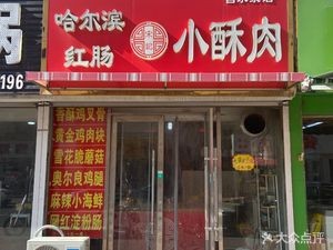 Song Ji Xiao Su Rou (Baishuiquan Store)