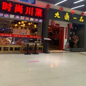 Jiuding Yipin Fashion Sichuan Cuisine (Darufa Store)