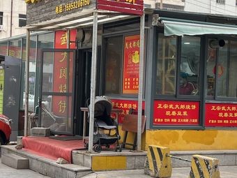 Wu Dalang Flatbread (Chaanlu Store)