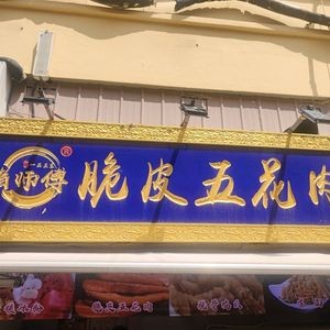 Zhu Shifu Crispy Pork Belly