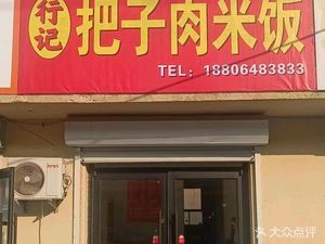 Old Jinan Story - Braised Pork Rice